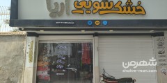 خشکشویی آریا