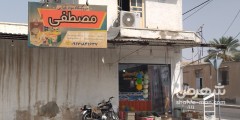 سوپر مارکت مصطفی