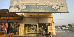 قنادی کیمیا