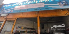 تعویض روغن و لاستیک سهراب