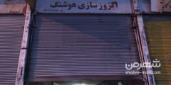 اگزوز سازی هوشنگ
