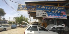 تعمیر گاه برق و باطری مرکزی