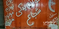 لوازم یدک شجاع