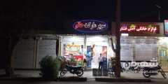 سوپرمارکت حاتم