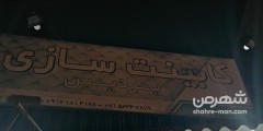 کابینت سازی پردیس