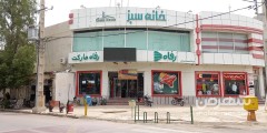 فروشگاه زنجیره ای رفاه مارکت