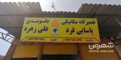 تعمیرگاه مکانیکی و جلوبندی(یاسایی فرد و علی زهره)