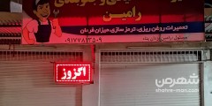 تعمیرگاه و جلوبندی رامین