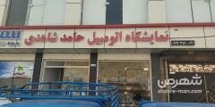 نمایشگاه اتومبیل شاهدی