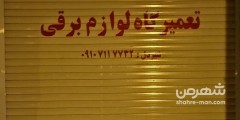تعمیرگاه لوازم برقی