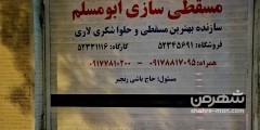 مسقطی سازی ابومسلم
