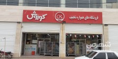 فروشگاه کوروش شعبه پیروزی