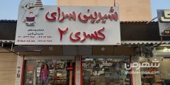 قنادی کسری ۲