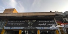 اتو سرویس تخصصی فیلسوف
