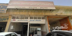 نمایشگاه اتومبیل محمد شاهدی