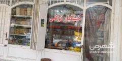 خشکبار توکلی