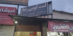 لنت کوبی رضا