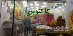 میوه سرای کاکتوس