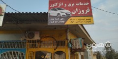 برق و انژکتور فروزان
