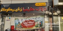 دردانه کیمیا