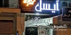 سالن زیبایی آیسل