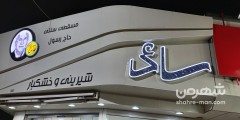 شیرینی وخشکبار ساعی