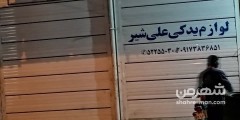 لوازم یدکی علی شیر