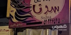 سالن زیبایی سدنا