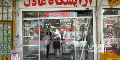 آرایشگاه عادل