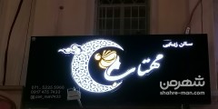 مهتاب