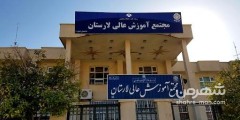 مجتمع آموزش عالی لارستان