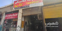تعمیرگاه مکانیکی علی