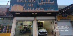 نمایشگاه ماشین بیگلری