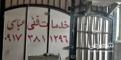 خدمات فنی عباسی