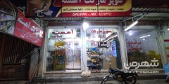 سوپر مارکت برادران آهسته