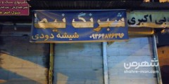 شبرنگ نیما