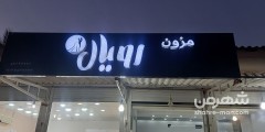 مزون رویال