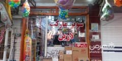سوپرمارکت لارین