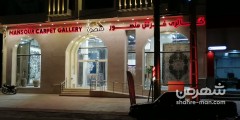 گالری فرش منصور
