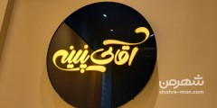 آقای پنینی