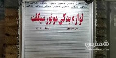 لوازم یدکی موتور سیکلت عسکری
