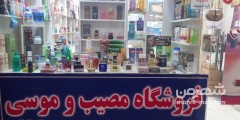 فروشگاه مصیب وموسی
