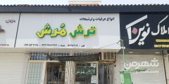 ترش مرش