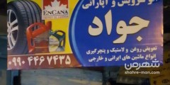 اتو سرویس و آپاراتی جواد