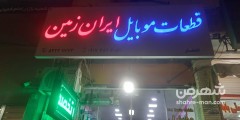 موبایل ایران زمین شعبه ۱