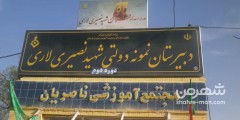 مدرسه نمونه دولتی پسرانه  شهیدنصیری