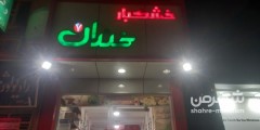 خشکبار خندان