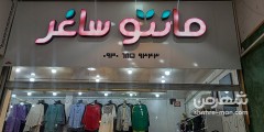 مانتو ساغر