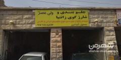 جلوبندی ولیعصر