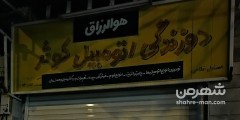 دوزندگی اتومبیل کوثر